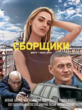 Сборщики онлайн